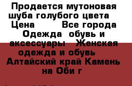 Продается мутоновая шуба,голубого цвета. › Цена ­ 20 - Все города Одежда, обувь и аксессуары » Женская одежда и обувь   . Алтайский край,Камень-на-Оби г.